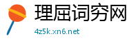 理屈词穷网